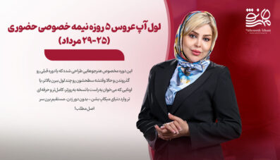 لول آپ عروس 5 روزه نیمه خصوصی حضوری (25-29 مرداد)
