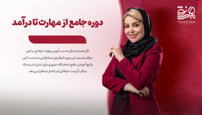 دوره جامع از مهارت تا درآمد