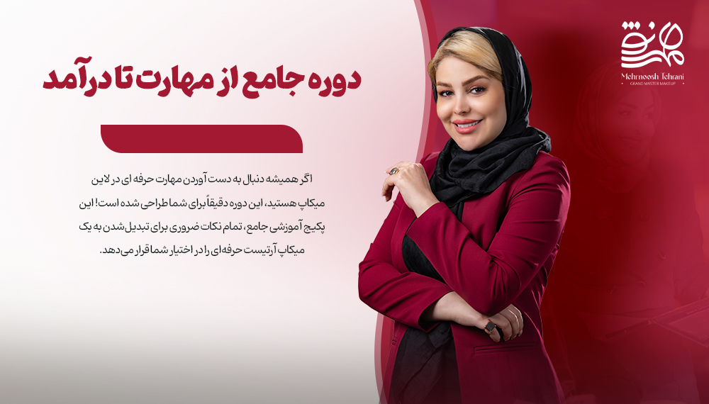 دوره جامع از مهارت تا درآمد