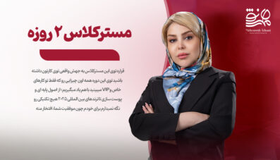 مسترکلاس 2 روزه حضوری در تهران