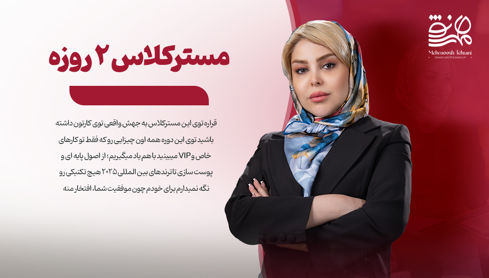 مسترکلاس 2 روزه حضوری در تهران