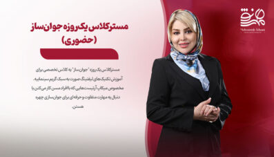 مسترکلاس یک‌روزه جوان‌ساز (حضوری)