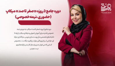 دوره جامع ۵ روزه «صفر تا صد» میکاپ (حضوری، نیمه‌خصوصی)